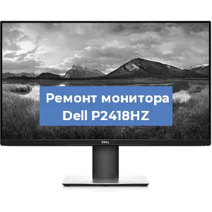 Ремонт монитора Dell P2418HZ в Нижнем Новгороде